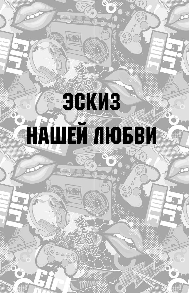 Прости, но ты влюбишься! - i_003.jpg