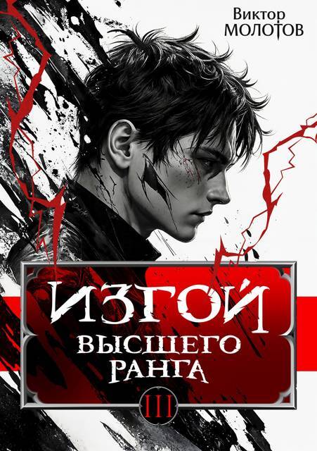 Изгой Высшего Ранга. Трилогия (СИ) - _2.jpg