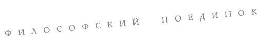 Сверхчеловек или симулякр. Антология философии от Ницше до Бодрийяра - i_001.jpg