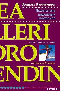 Похититель школьных завтраков