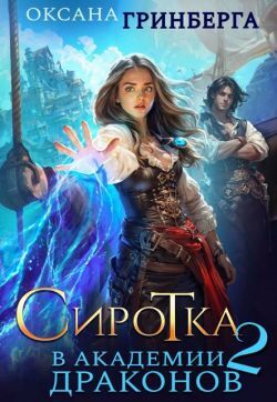 Сиротка в Академии Драконов. Трилогия (СИ) - _1.jpg_0