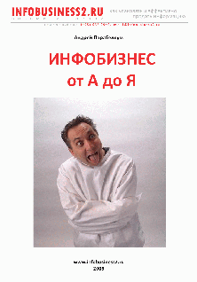 Инфобизнес от А до Я - cover.png