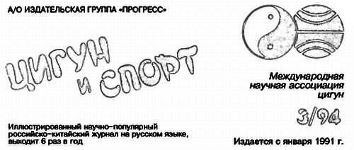 «Цигун и жизнь» («Цигун и спорт»)-03 (1994) - _01.jpg_0