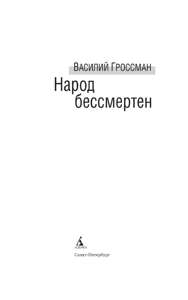 Народ бессмертен - i_002.png