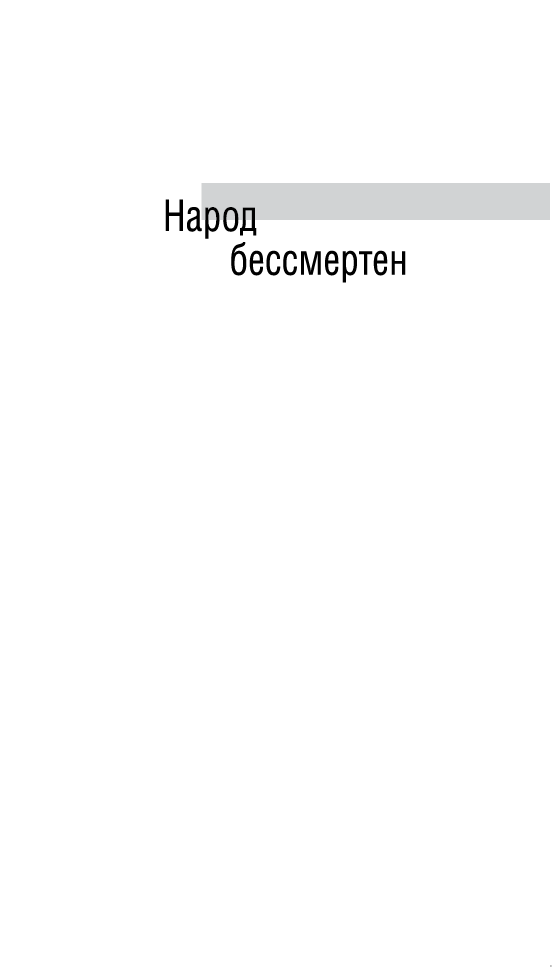 Народ бессмертен - i_003.png