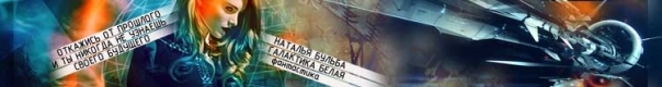 Галактика Белая. Компиляция (СИ) - i_002.jpg