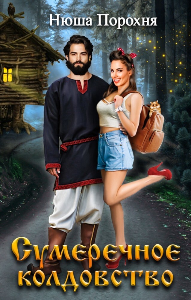 "Фантастика 2026-6". Компиляция. Книги 1-22 (СИ) - i_016.jpg