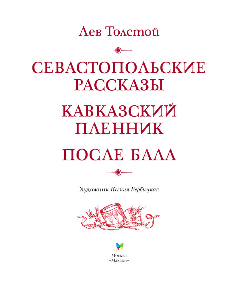 Севастопольские рассказы. Кавказский пленник. После бала - dkkk36989_sevas_rasskazy_block3.png