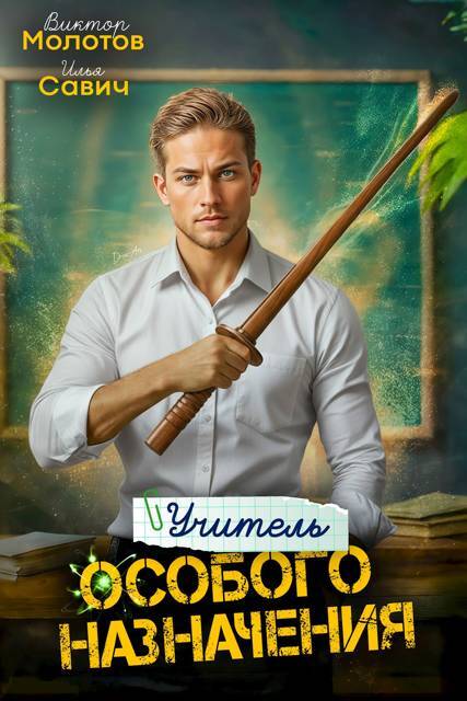 Учитель Особого Назначения. Пенталогия (СИ) - _2.jpg