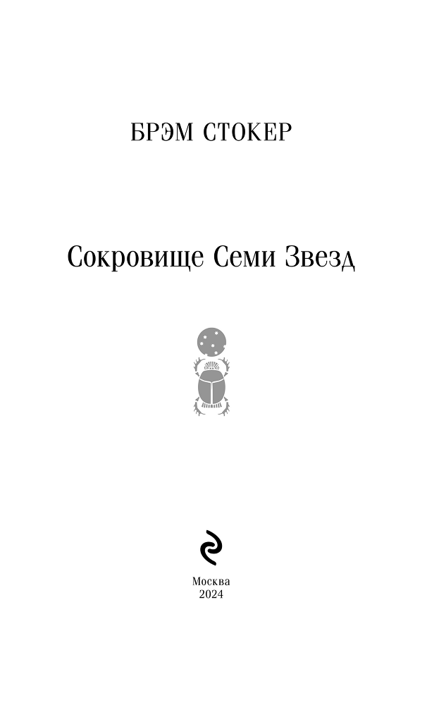Сокровище семи звезд - i_002.png