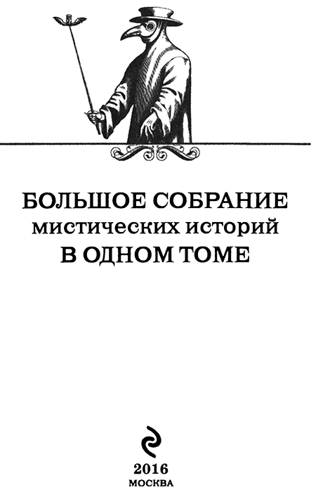 Большое собрание мистических историй в одном томе - titulus.png