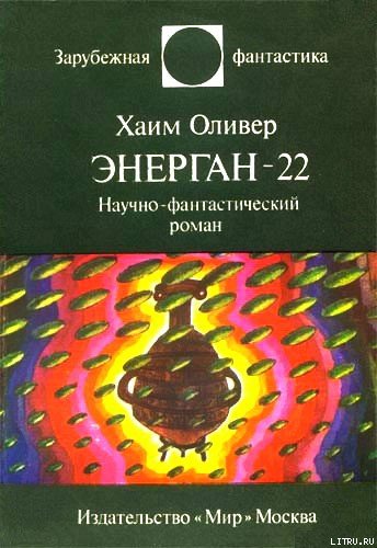 Энерган-22. Научно-фантастический роман - Yenergan_22.jpg