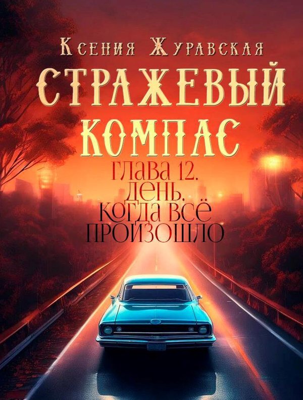 Стражевый компас (СИ) - image5.jpeg