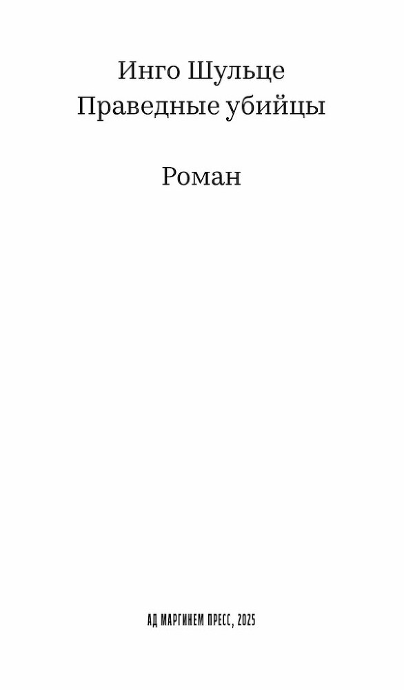 Праведные убийцы - i_001.jpg