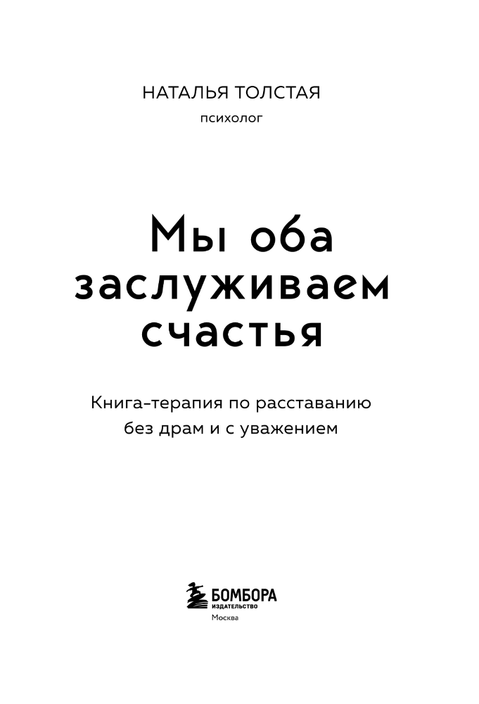 Мы оба заслуживаем счастья. Книга-терапия по расставанию без драм и с уважением - block_0012563.png