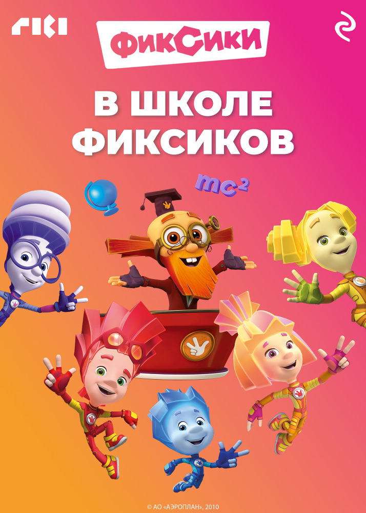 В школе фиксиков - itda00000000060275copy.jpg