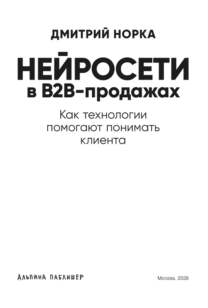 Нейросети в B2B-продажах: Как технологии помогают понимать клиента - i_002.png