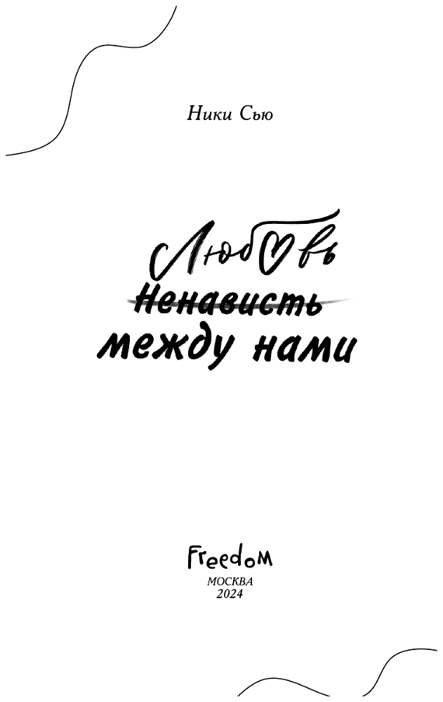 Романтика. Любовь между нами. Падая, словно звезды. Комплект из 2 книг - i_003.png