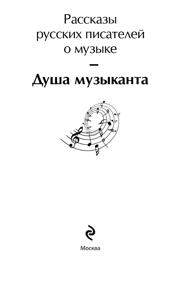 Душа музыканта: рассказы русских писателей о музыке - b00000001.png