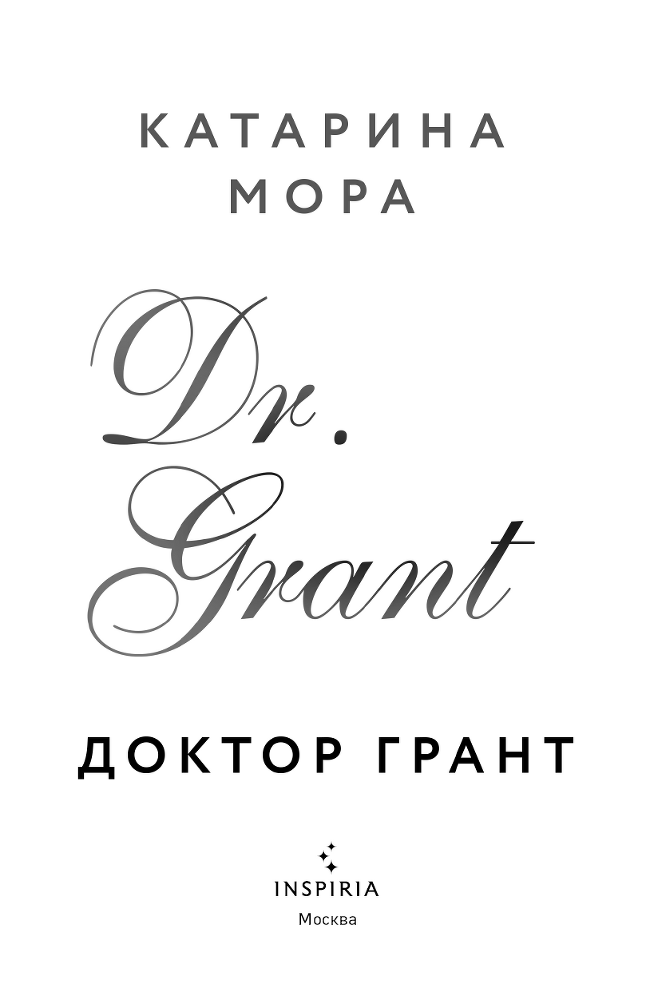 Доктор Грант - i_002.png