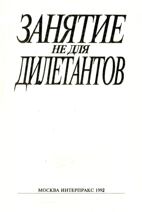 Занятие не для дилетантов - i_001.jpg