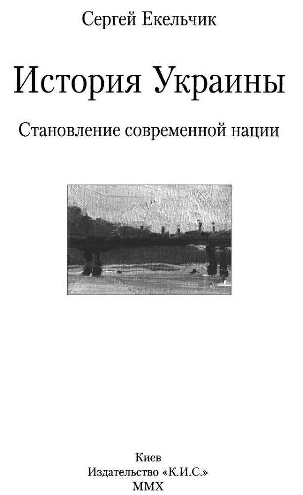 История Украины. Становление современной нации - i_002.jpg