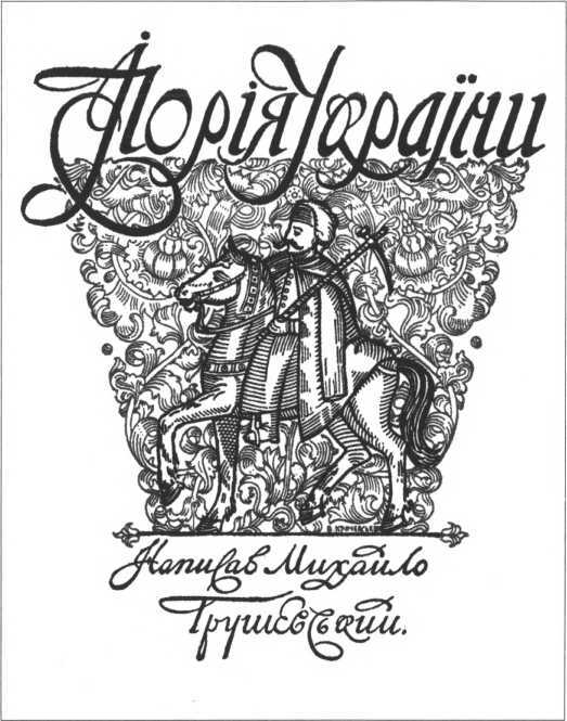 История Украины. Становление современной нации - i_118.jpg