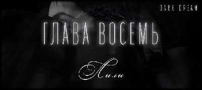 Терзаемый (ЛП) - _13.jpg