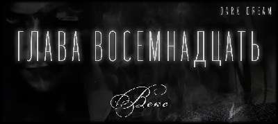 Терзаемый (ЛП) - _24.jpg