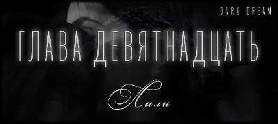 Терзаемый (ЛП) - _25.jpg