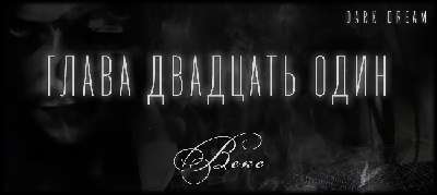 Терзаемый (ЛП) - _27.jpg