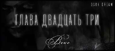 Терзаемый (ЛП) - _29.jpg