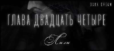 Терзаемый (ЛП) - _30.jpg