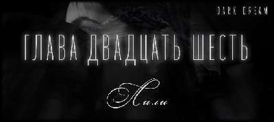 Терзаемый (ЛП) - _32.jpg