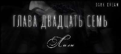 Терзаемый (ЛП) - _33.jpg