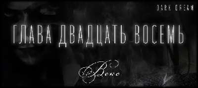 Терзаемый (ЛП) - _34.jpg