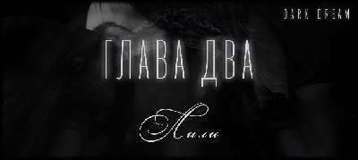 Терзаемый (ЛП) - _7.jpg