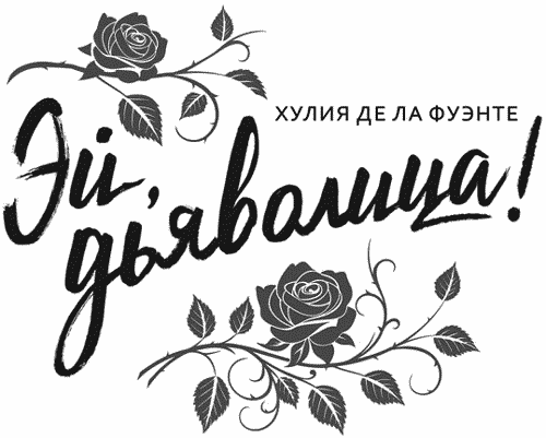 Эй, дьяволица! - i_001.png