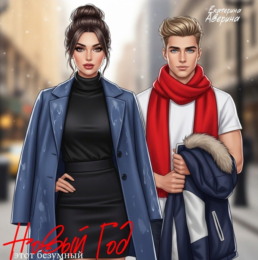 Этот безумный Новый год - _0.jpg