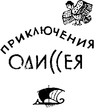 Троянская война и ее герои. Приключения Одиссея (сборник 1993) - i_039.png