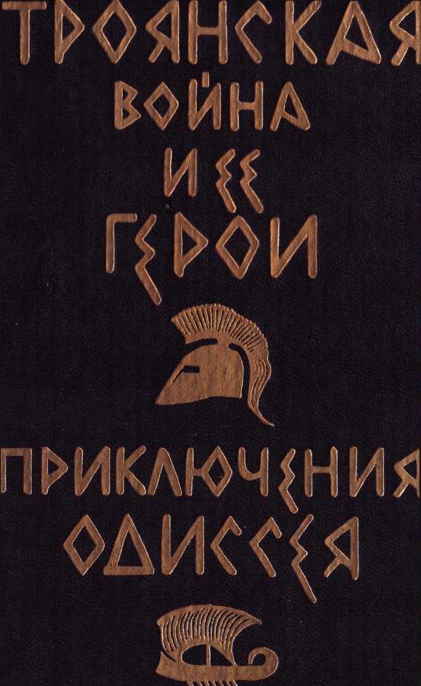 Троянская война и ее герои. Приключения Одиссея (сборник 1993) - i_069.jpg