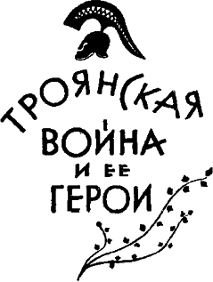 Троянская война и ее герои. Приключения Одиссея (сборник 1993) - image12.png