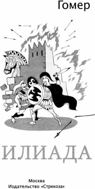 Илиада (худ. А. Лебедев) - i_001.jpg