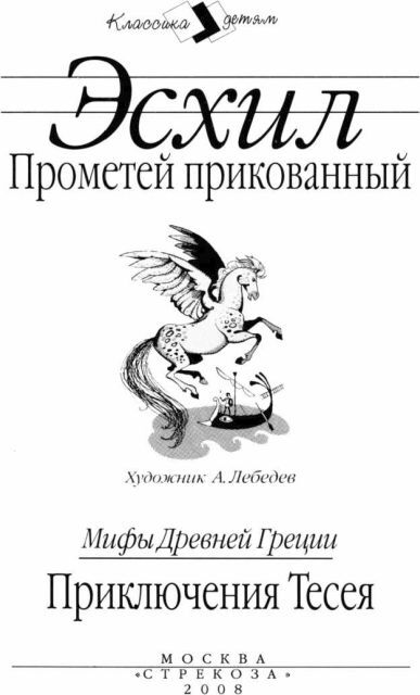 Прометей прикованный. Приключения Тесея - i_001.jpg
