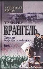 Записки (ноябрь 1916 года - ноябрь 1920 года) - _1.jpg