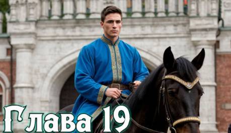 Рассвет русского царства. Книга 5 (СИ) - nonjpegpng_172060a9-bd9b-44ff-926a-a617c2392d28.png