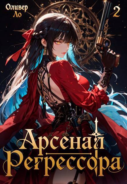 Арсенал Регрессора. Трилогия (СИ) - _2.jpg