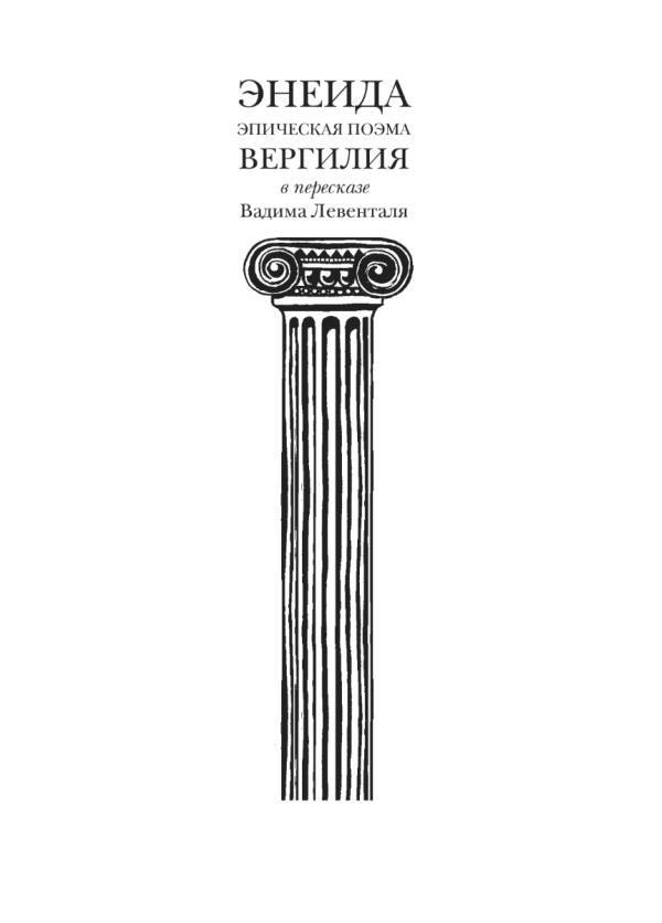 Энеида. Эпическая поэма Вергилия в пересказе Вадима Левенталя - i_001.jpg