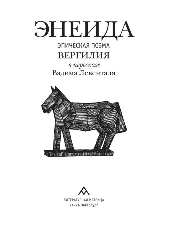 Энеида. Эпическая поэма Вергилия в пересказе Вадима Левенталя - i_002.jpg