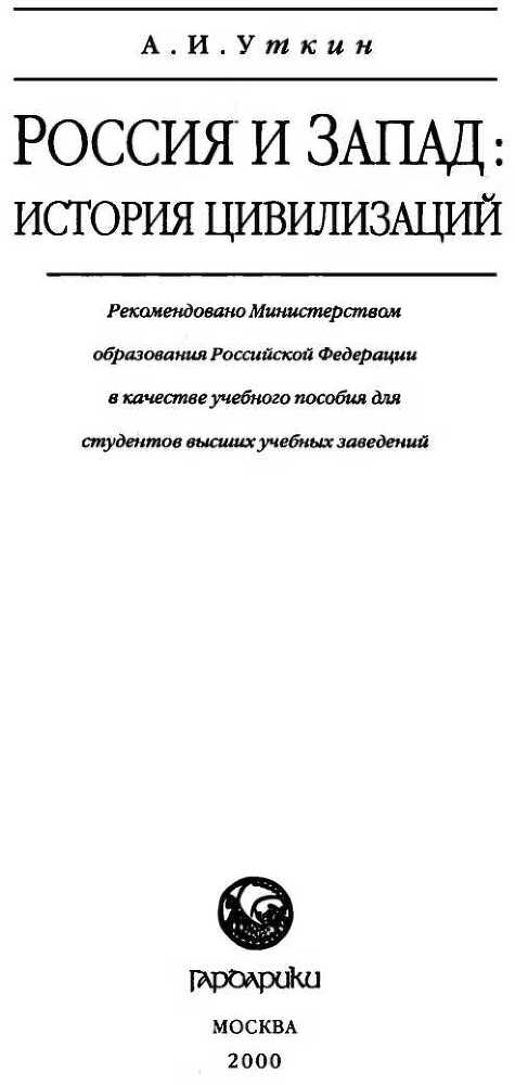 Запад и Россия. История цивилизаций - i_002.jpg